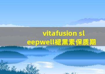 vitafusion sleepwell褪黑素保质期